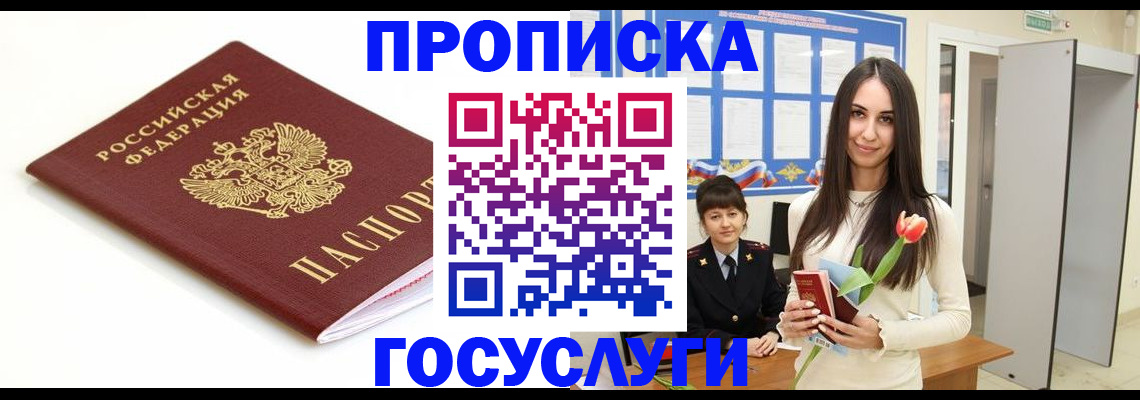 прописка для работы в Дзержинском